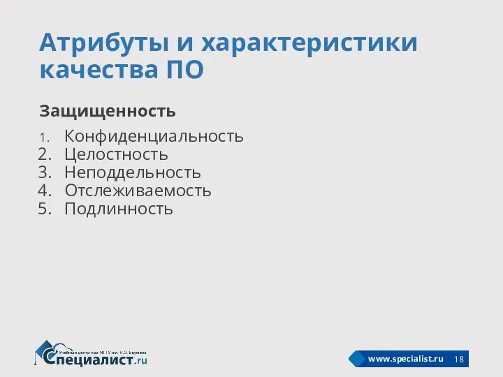 Атрибуты и характеристики качества ПО Защищенность Конфиденциальность Целостность Неподдельность Отслеживаемость Подлинность