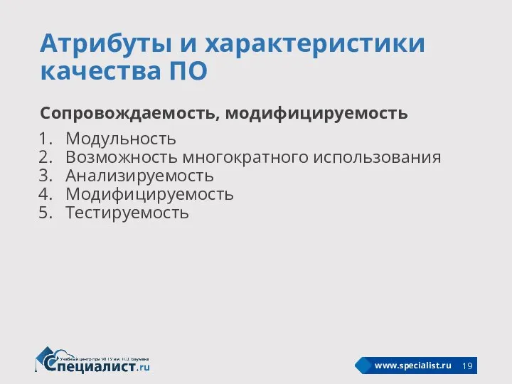 Атрибуты и характеристики качества ПО Сопровождаемость, модифицируемость Модульность Возможность многократного использования Анализируемость Модифицируемость Тестируемость