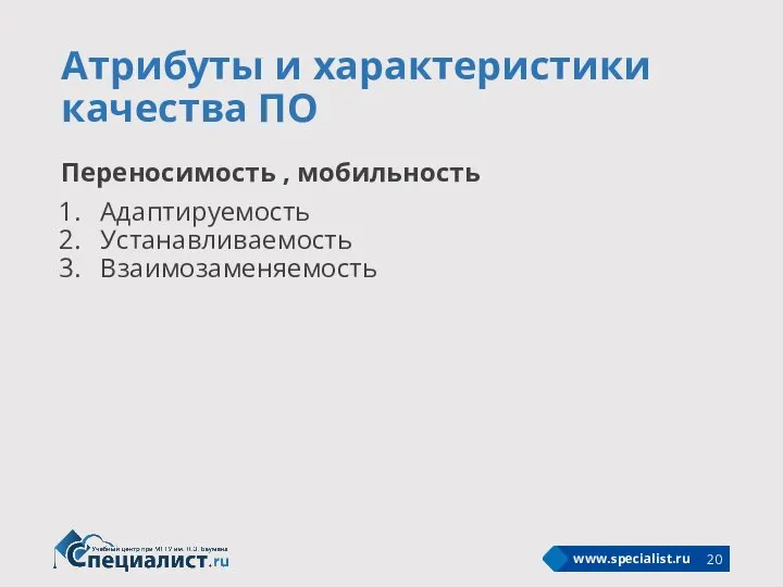 Атрибуты и характеристики качества ПО Переносимость , мобильность Адаптируемость Устанавливаемость Взаимозаменяемость