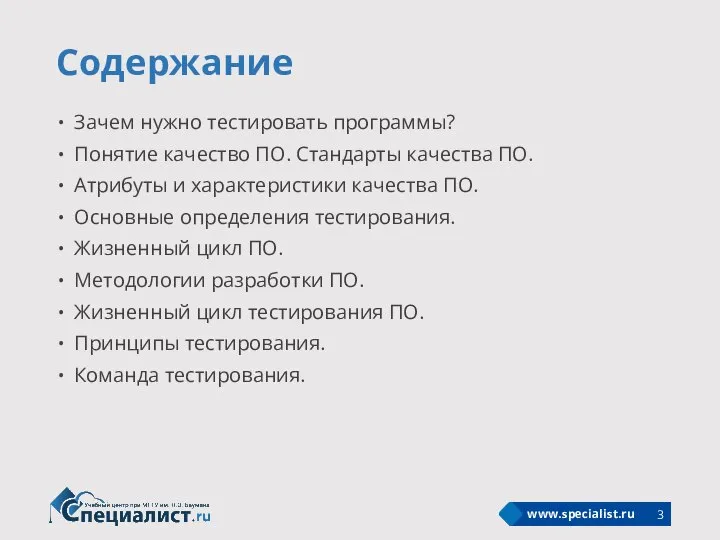 Содержание Зачем нужно тестировать программы? Понятие качество ПО. Стандарты качества ПО. Атрибуты