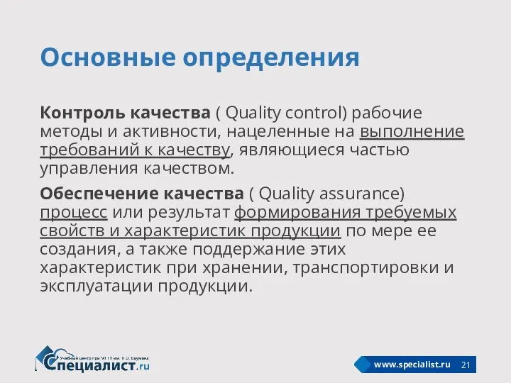 Основные определения Контроль качества ( Quality control) рабочие методы и активности, нацеленные