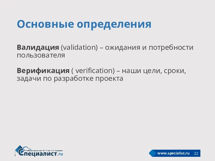 Основные определения Валидация (validation) – ожидания и потребности пользователя Верификация ( verification)