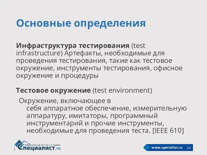 Основные определения Инфраструктура тестирования (test infrastructure) Артефакты, необходимые для проведения тестирования, такие