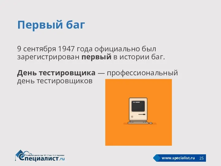 Первый баг 9 сентября 1947 года официально был зарегистрирован первый в истории