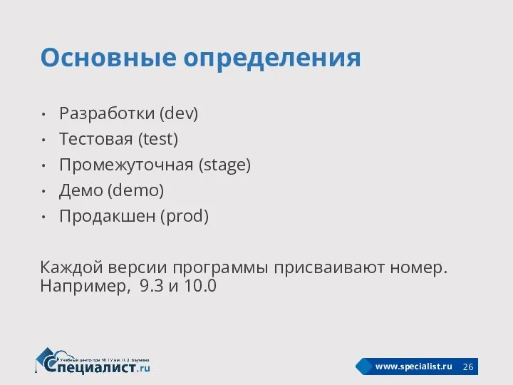 Основные определения Разработки (dev) Тестовая (test) Промежуточная (stage) Демо (demo) Продакшен (prod)