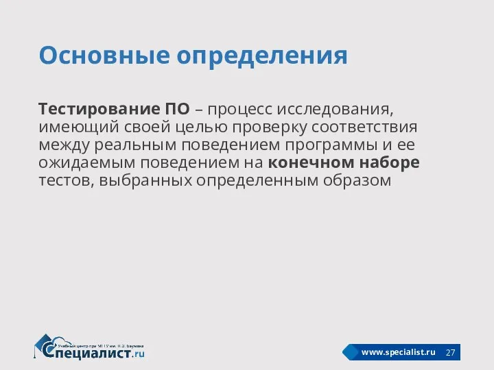 Основные определения Тестирование ПО – процесс исследования, имеющий своей целью проверку соответствия