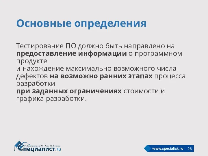 Основные определения Тестирование ПО должно быть направлено на предоставление информации о программном