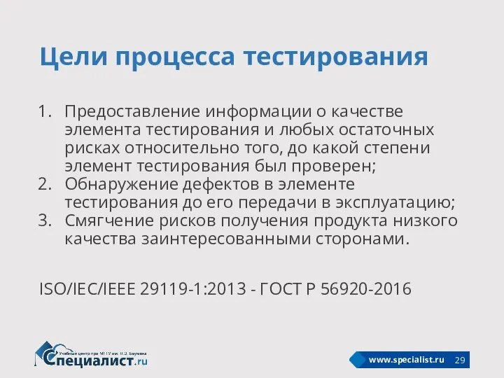 Цели процесса тестирования Предоставление информации о качестве элемента тестирования и любых остаточных