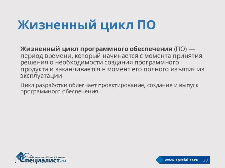 Жизненный цикл ПО Жизненный цикл программного обеспечения (ПО) — период времени, который