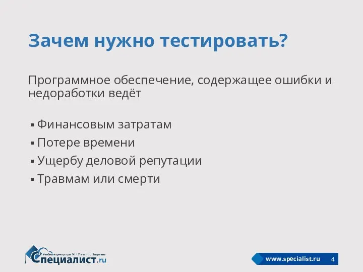 Зачем нужно тестировать? Программное обеспечение, содержащее ошибки и недоработки ведёт Финансовым затратам