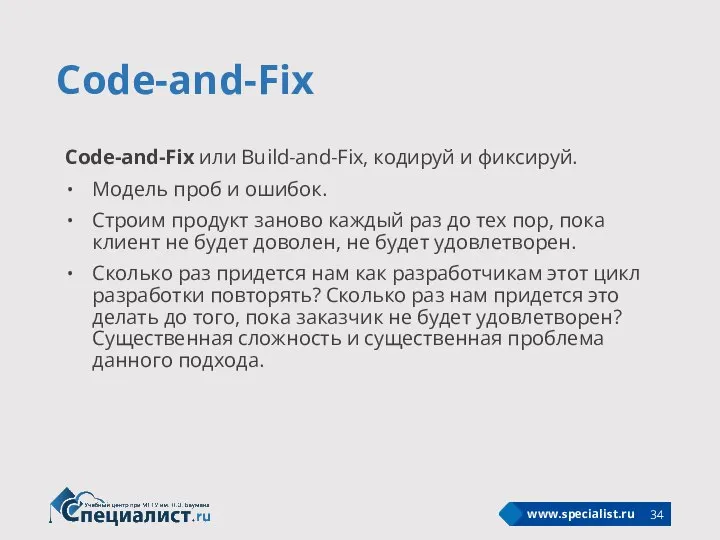 Code-and-Fix Code-and-Fix или Build-and-Fix, кодируй и фиксируй. Модель проб и ошибок. Строим