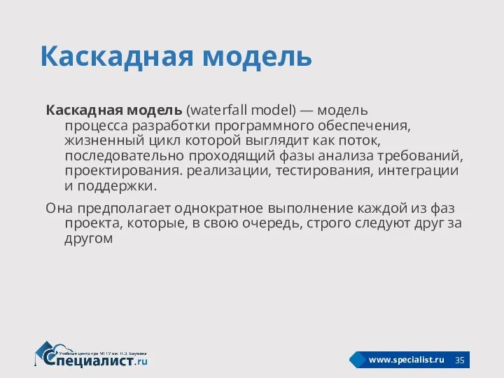 Каскадная модель Каскадная модель (waterfall model) — модель процесса разработки программного обеспечения,