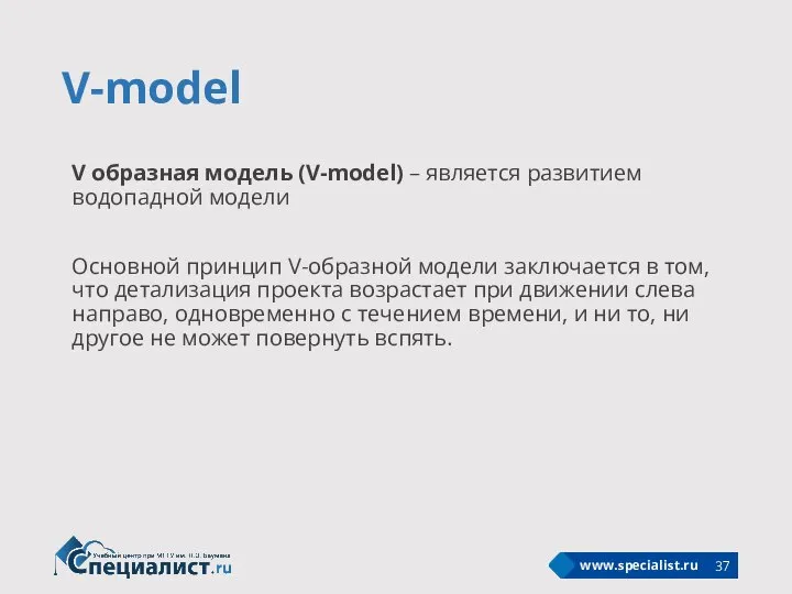 V-model V образная модель (V-model) – является развитием водопадной модели Основной принцип