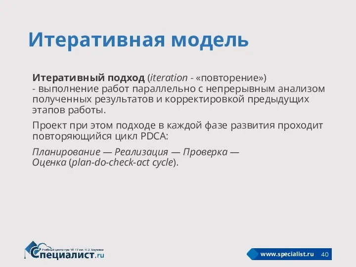 Итеративная модель Итеративный подход (iteration - «повторение») - выполнение работ параллельно с