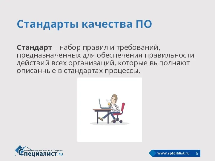 Стандарты качества ПО Стандарт – набор правил и требований, предназначенных для обеспечения