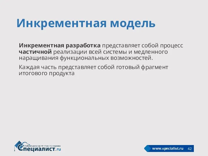 Инкрементная модель Инкрементная разработка представляет собой процесс частичной реализации всей системы и