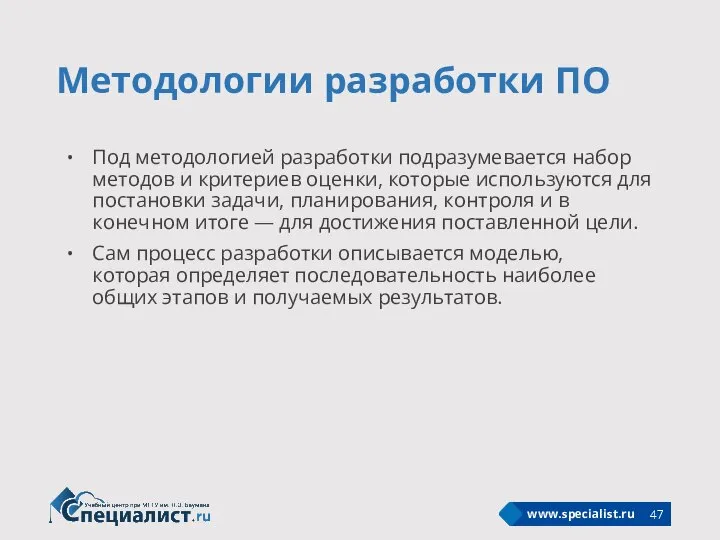 Методологии разработки ПО Под методологией разработки подразумевается набор методов и критериев оценки,