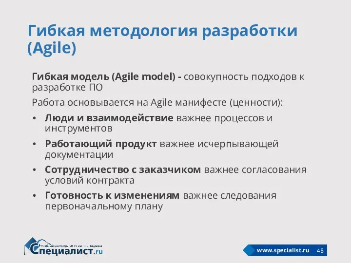 Гибкая методология разработки (Agile) Гибкая модель (Agile model) - совокупность подходов к