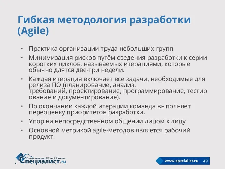 Гибкая методология разработки (Agile) Практика организации труда небольших групп Минимизация рисков путём