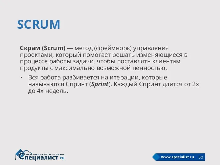 SCRUM Скрам (Scrum) — метод (фреймворк) управления проектами, который помогает решать изменяющиеся