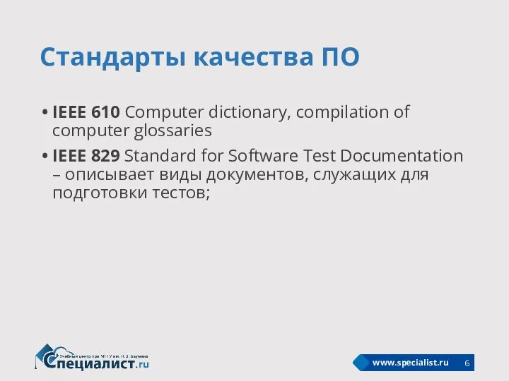 Стандарты качества ПО IEEE 610 Computer dictionary, compilation of computer glossaries IEEE