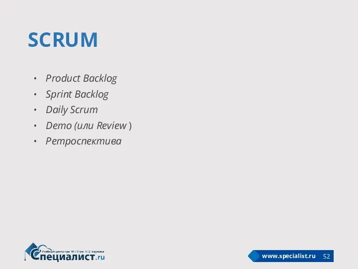 SCRUM Product Backlog Sprint Backlog Daily Scrum Demo (или Review ) Ретроспектива