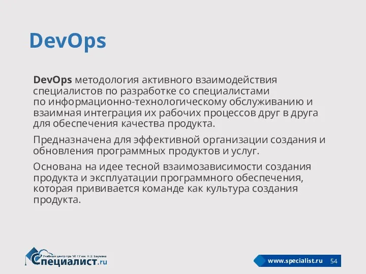 DevOps DevOps методология активного взаимодействия специалистов по разработке со специалистами по информационно-технологическому