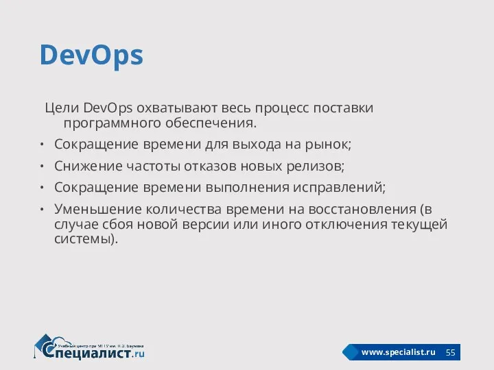 DevOps Цели DevOps охватывают весь процесс поставки программного обеспечения. Сокращение времени для