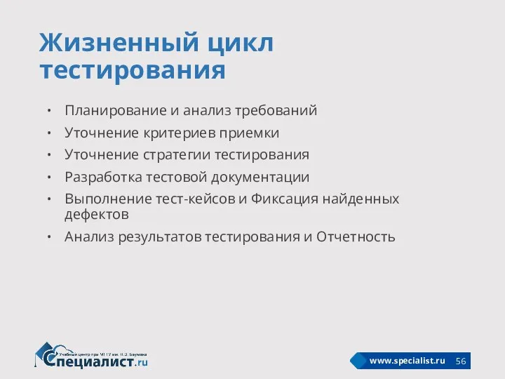 Жизненный цикл тестирования Планирование и анализ требований Уточнение критериев приемки Уточнение стратегии