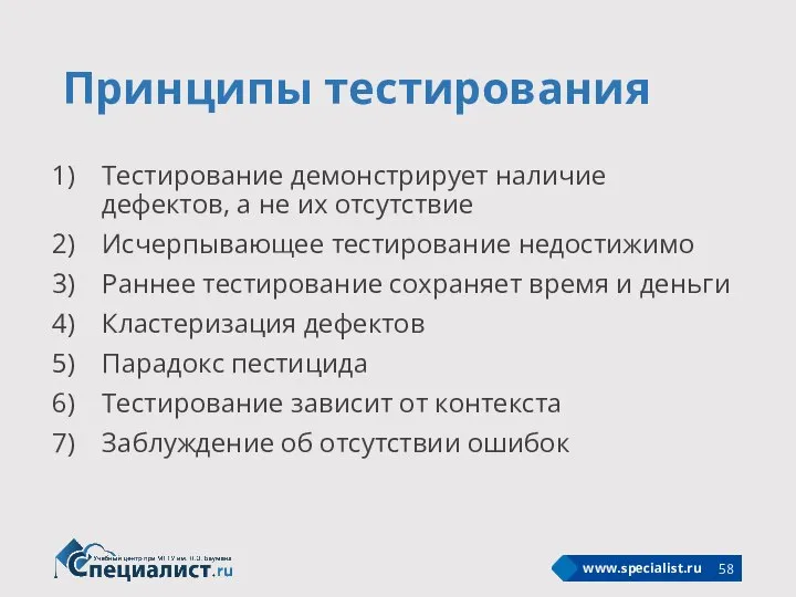 Принципы тестирования Тестирование демонстрирует наличие дефектов, а не их отсутствие Исчерпывающее тестирование