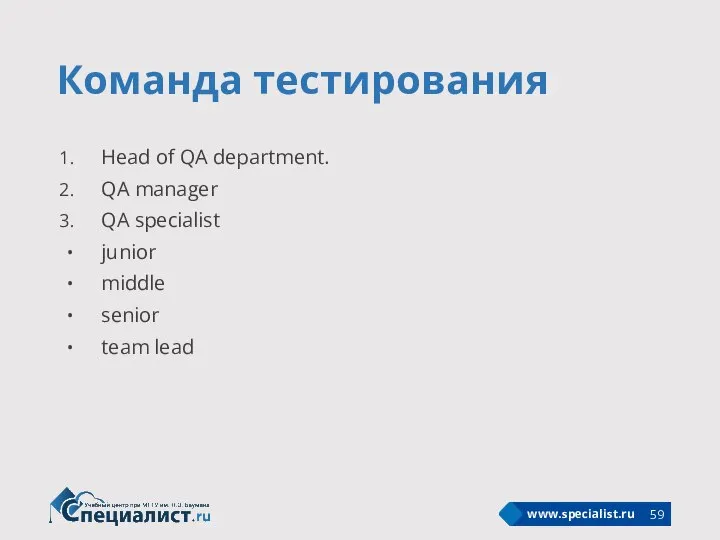 Команда тестирования Head of QA department. QA manager QA specialist junior middle senior team lead