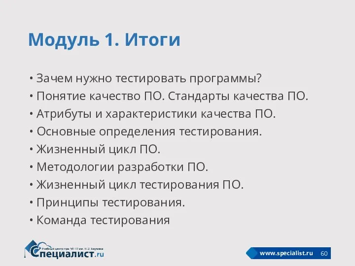 Модуль 1. Итоги Зачем нужно тестировать программы? Понятие качество ПО. Стандарты качества