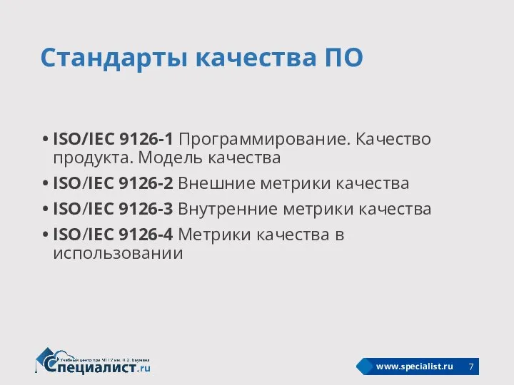 Стандарты качества ПО ISO/IEC 9126-1 Программирование. Качество продукта. Модель качества ISO/IEC 9126-2