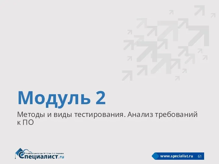 Модуль 2 Методы и виды тестирования. Анализ требований к ПО