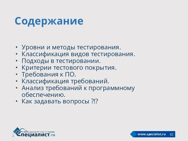 Содержание Уровни и методы тестирования. Классификация видов тестирования. Подходы в тестировании. Критерии