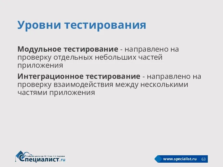 Уровни тестирования Модульное тестирование - направлено на проверку отдельных небольших частей приложения