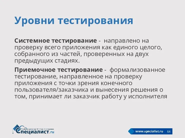 Уровни тестирования Системное тестирование - направлено на проверку всего приложения как единого