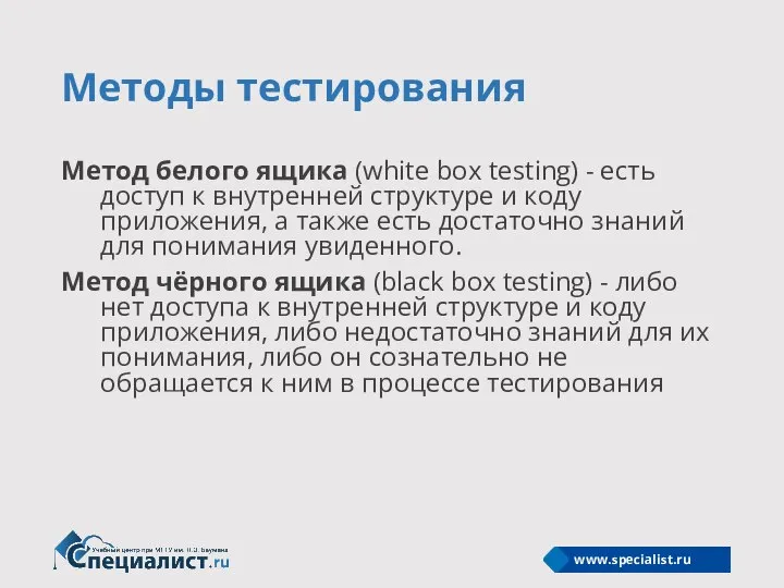 Методы тестирования Метод белого ящика (white box testing) - есть доступ к