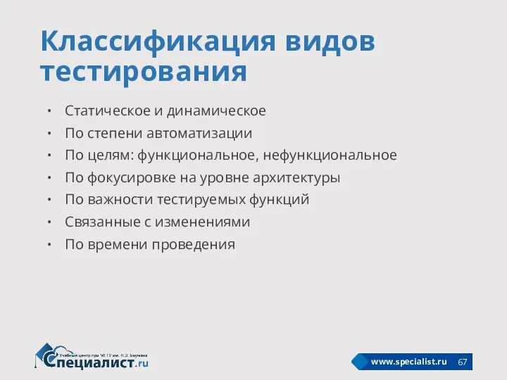 Классификация видов тестирования Статическое и динамическое По степени автоматизации По целям: функциональное,