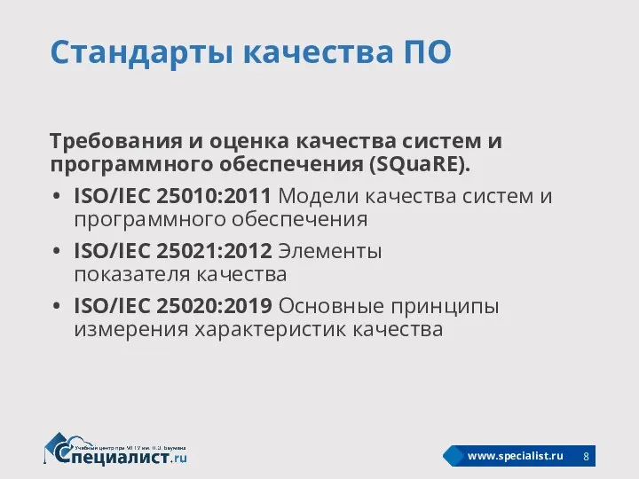 Стандарты качества ПО Требования и оценка качества систем и программного обеспечения (SQuaRE).