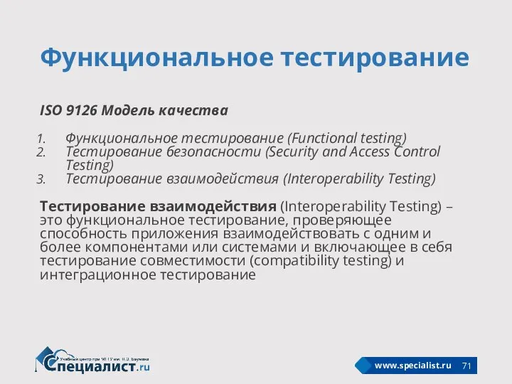 Функциональное тестирование ISO 9126 Модель качества Функциональное тестирование (Functional testing) Тестирование безопасности