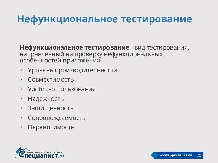 Нефункциональное тестирование Нефункциональное тестирование - вид тестирования, направленный на проверку нефункциональных особенностей