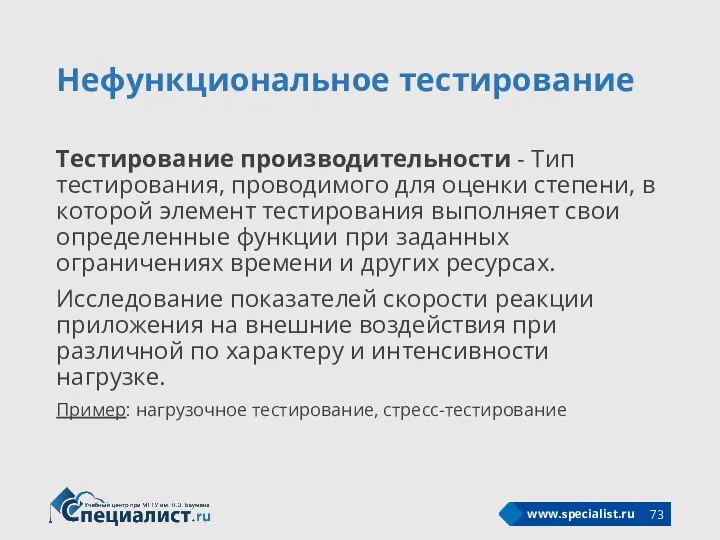 Нефункциональное тестирование Тестирование производительности - Тип тестирования, проводимого для оценки степени, в