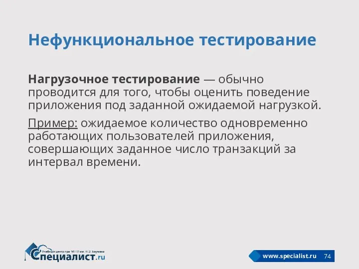 Нефункциональное тестирование Нагрузочное тестирование — обычно проводится для того, чтобы оценить поведение