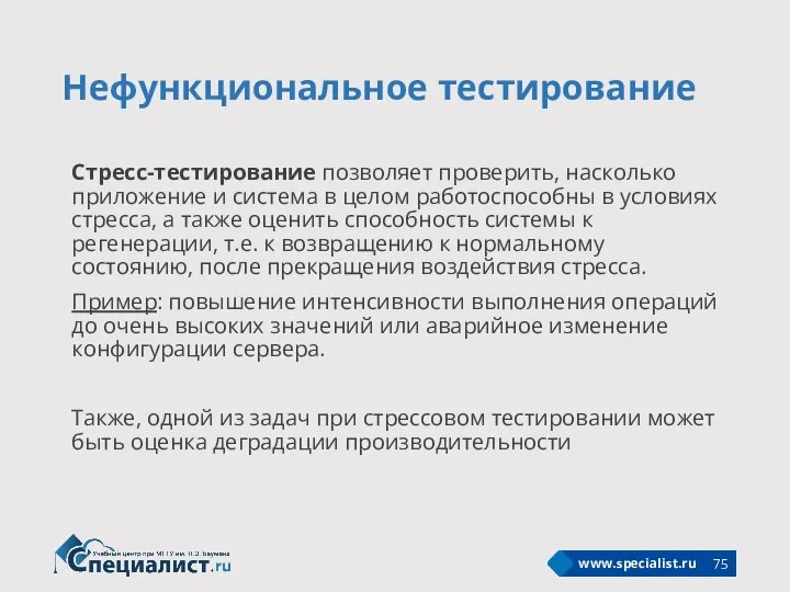 Нефункциональное тестирование Стресс-тестирование позволяет проверить, насколько приложение и система в целом работоспособны