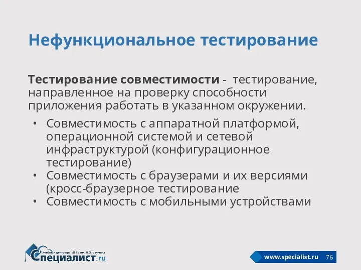 Нефункциональное тестирование Тестирование совместимости - тестирование, направленное на проверку способности приложения работать