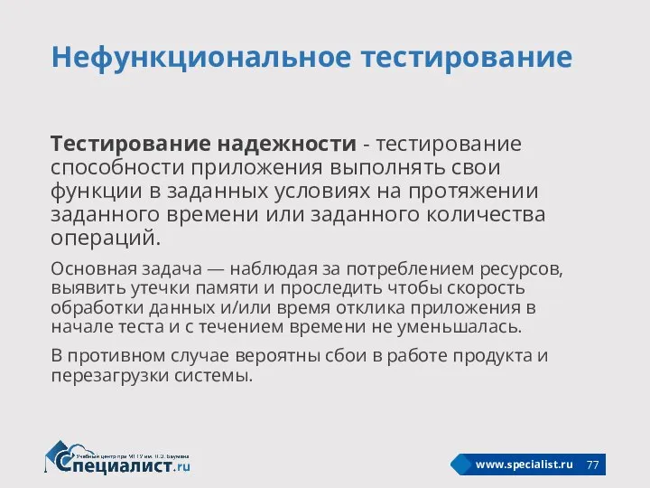 Нефункциональное тестирование Тестирование надежности - тестирование способности приложения выполнять свои функции в