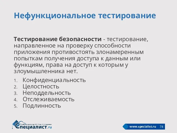 Нефункциональное тестирование Тестирование безопасности - тестирование, направленное на проверку способности приложения противостоять