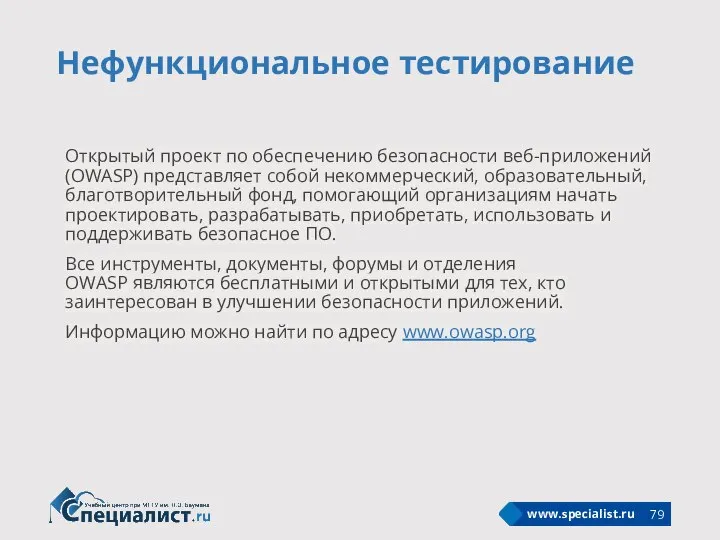 Нефункциональное тестирование Открытый проект по обеспечению безопасности веб-приложений (OWASP) представляет собой некоммерческий,