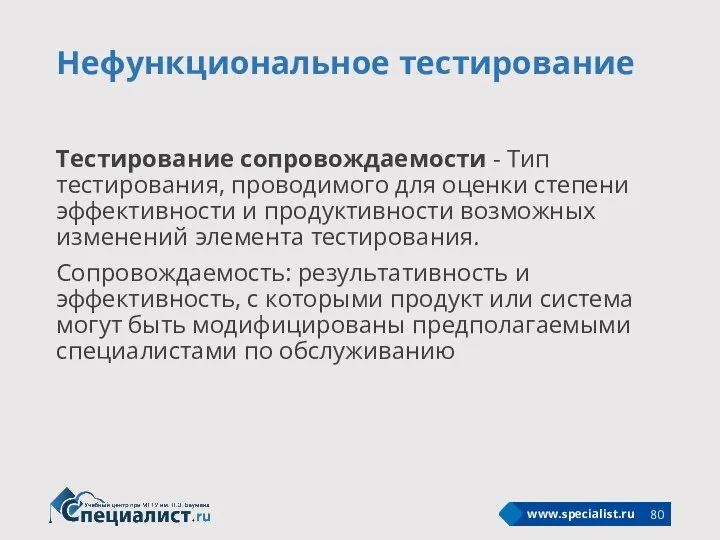 Нефункциональное тестирование Тестирование сопровождаемости - Тип тестирования, проводимого для оценки степени эффективности